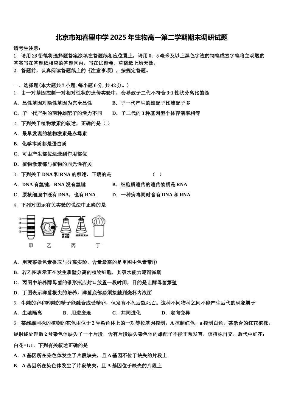 北京市知春里中学2025年生物高一第二学期期末调研试题含解析_第1页