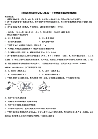 北京市达标名校2025年高一下生物期末监测模拟试题含解析