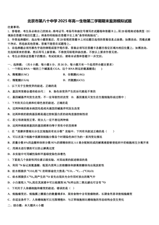 北京市第八十中学2025年高一生物第二学期期末监测模拟试题含解析