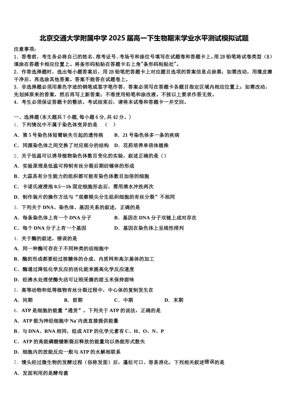 北京交通大学附属中学2025届高一下生物期末学业水平测试模拟试题含解析_第1页