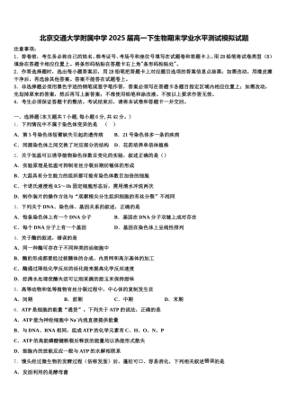 北京交通大学附属中学2025届高一下生物期末学业水平测试模拟试题含解析
