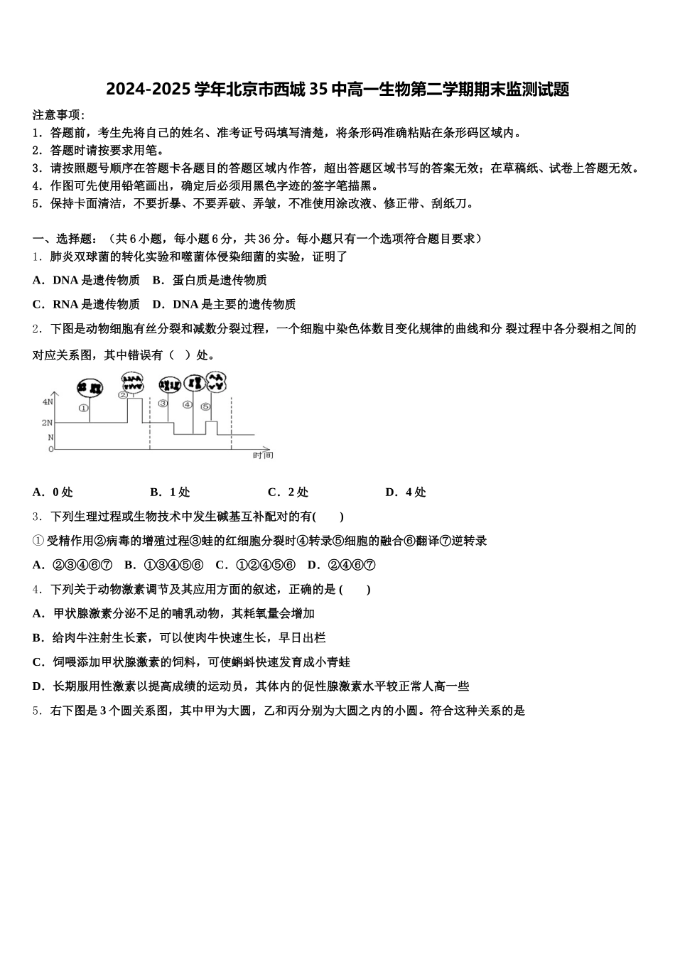 2024-2025学年北京市西城35中高一生物第二学期期末监测试题含解析_第1页