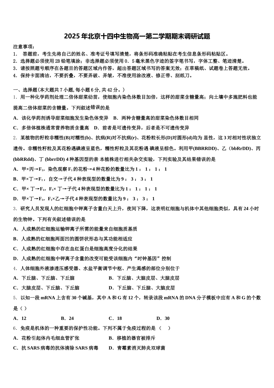 2025年北京十四中生物高一第二学期期末调研试题含解析_第1页