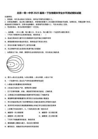 北京一零一中学2025届高一下生物期末学业水平测试模拟试题含解析