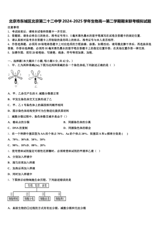 北京市东城区北京第二十二中学2024-2025学年生物高一第二学期期末联考模拟试题含解析