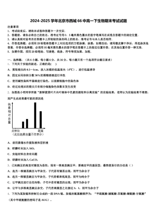 2024-2025学年北京市西城66中高一下生物期末考试试题含解析