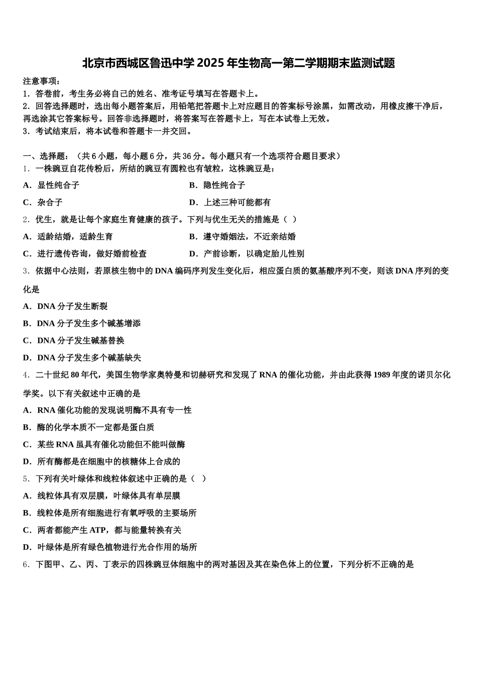 北京市西城区鲁迅中学2025年生物高一第二学期期末监测试题含解析_第1页