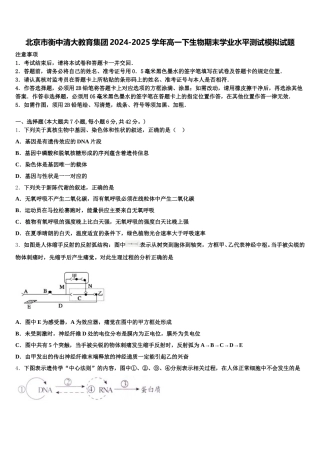 北京市衡中清大教育集团2024-2025学年高一下生物期末学业水平测试模拟试题含解析