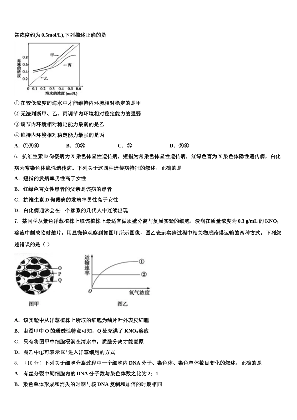 北京市西城区西城外国语学校2024-2025学年高一生物第二学期期末学业质量监测模拟试题含解析_第2页