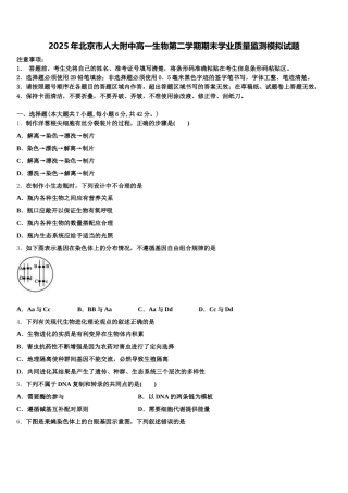 2025年北京市人大附中高一生物第二学期期末学业质量监测模拟试题含解析
