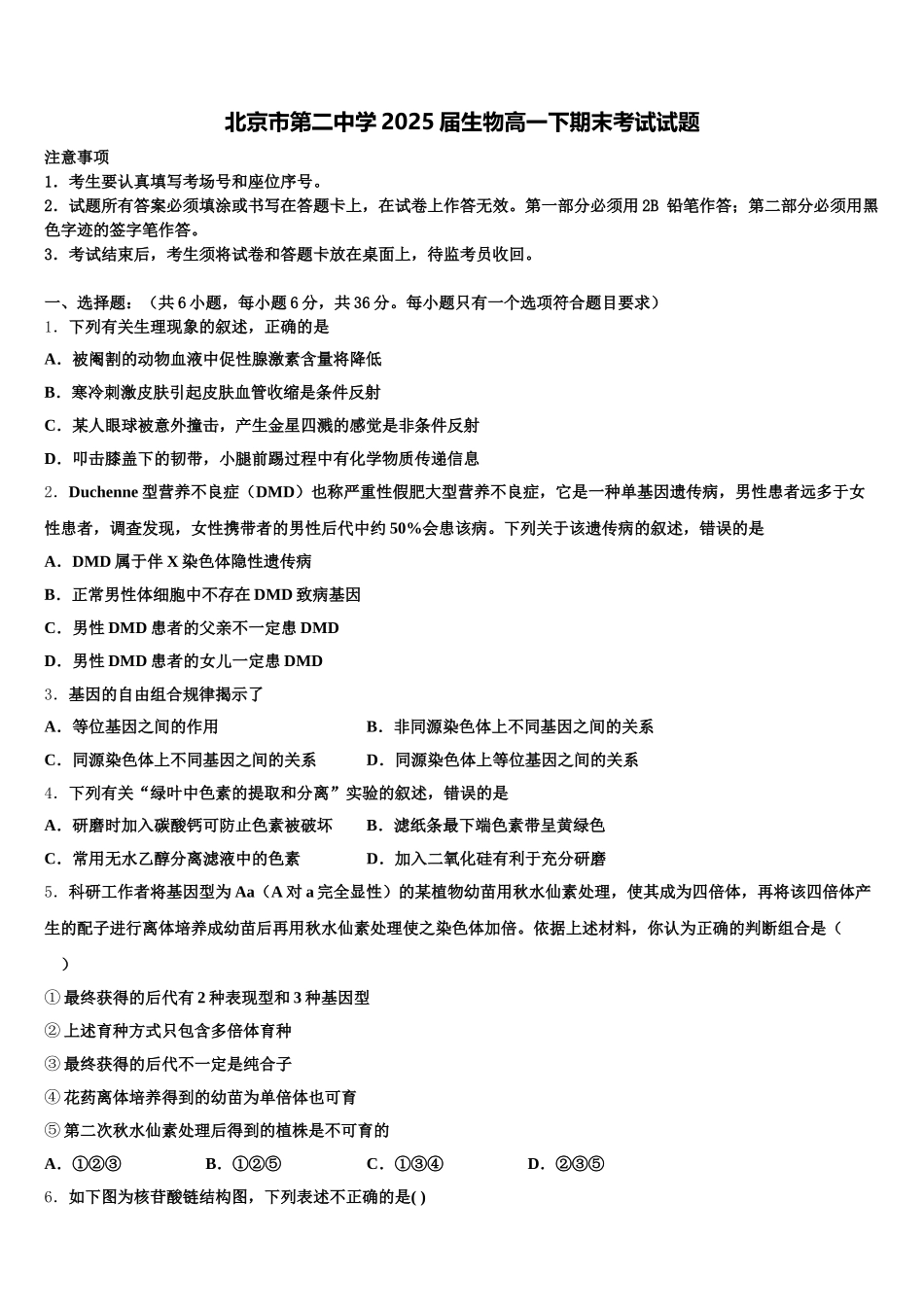 北京市第二中学2025届生物高一下期末考试试题含解析_第1页