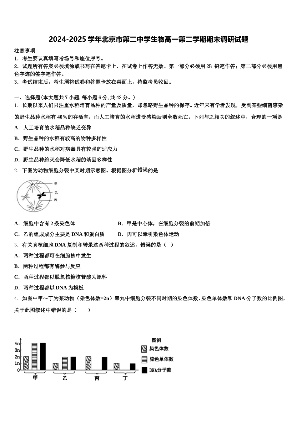 2024-2025学年北京市第二中学生物高一第二学期期末调研试题含解析_第1页