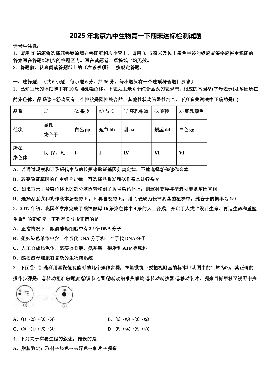 2025年北京九中生物高一下期末达标检测试题含解析_第1页