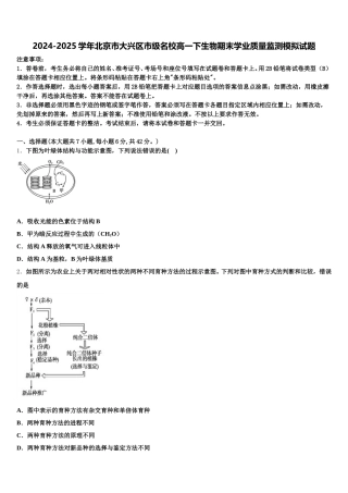 2024-2025学年北京市大兴区市级名校高一下生物期末学业质量监测模拟试题含解析