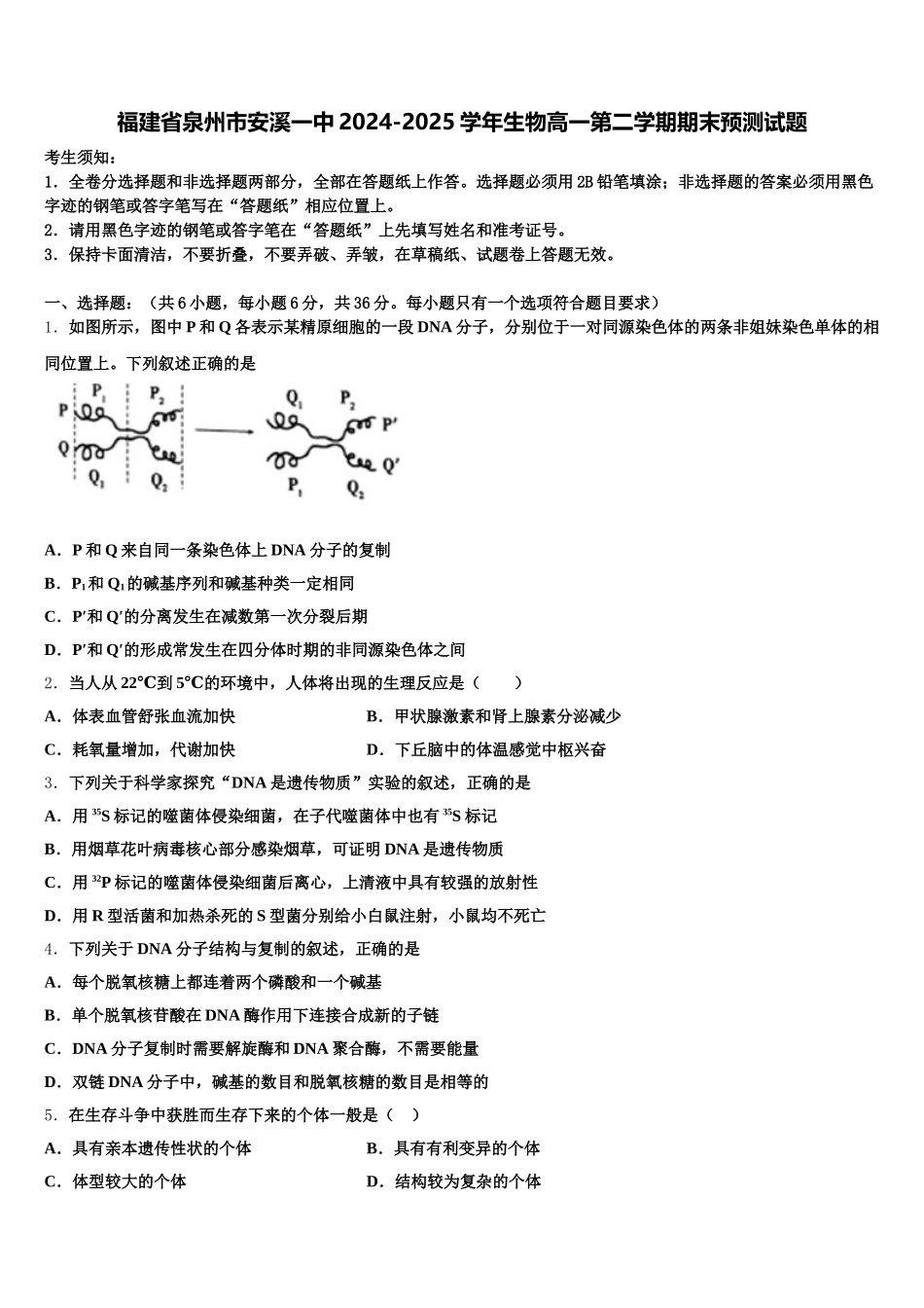 福建省泉州市安溪一中2024-2025学年生物高一第二学期期末预测试题含解析_第1页