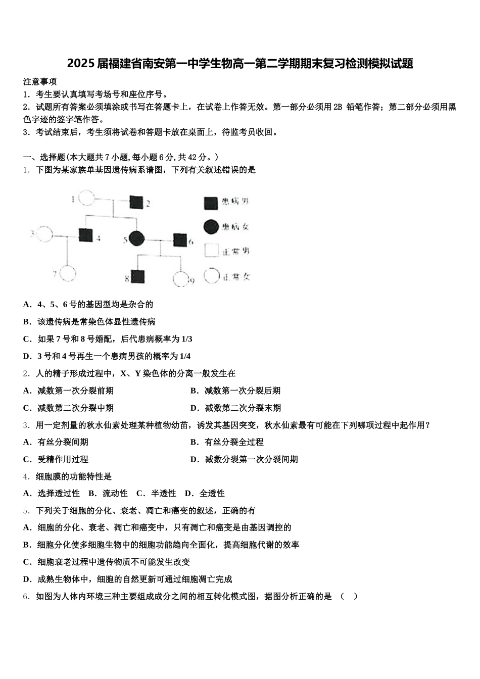 2025届福建省南安第一中学生物高一第二学期期末复习检测模拟试题含解析_第1页