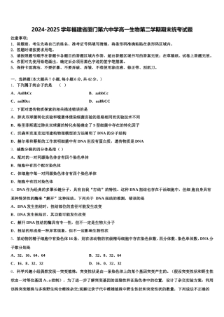 2024-2025学年福建省厦门第六中学高一生物第二学期期末统考试题含解析