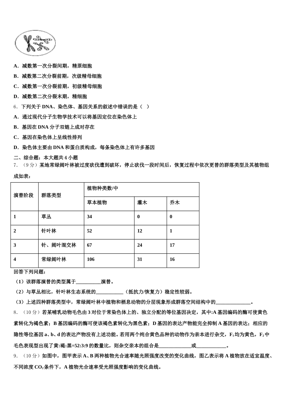 福建省永安一中2025年生物高一第二学期期末经典试题含解析_第2页