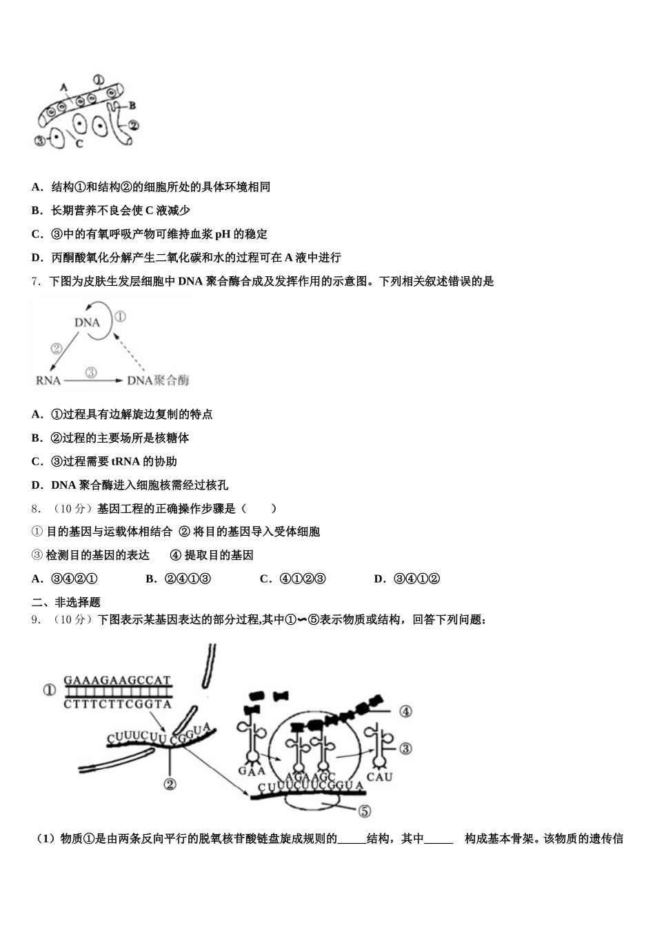 福建省莆田第二十五中学2024-2025学年生物高一第二学期期末教学质量检测试题含解析_第2页