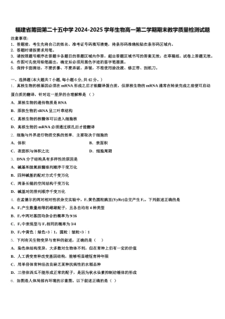 福建省莆田第二十五中学2024-2025学年生物高一第二学期期末教学质量检测试题含解析