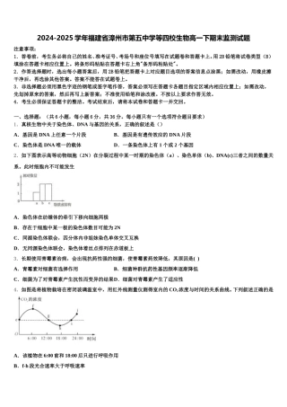 2024-2025学年福建省漳州市第五中学等四校生物高一下期末监测试题含解析