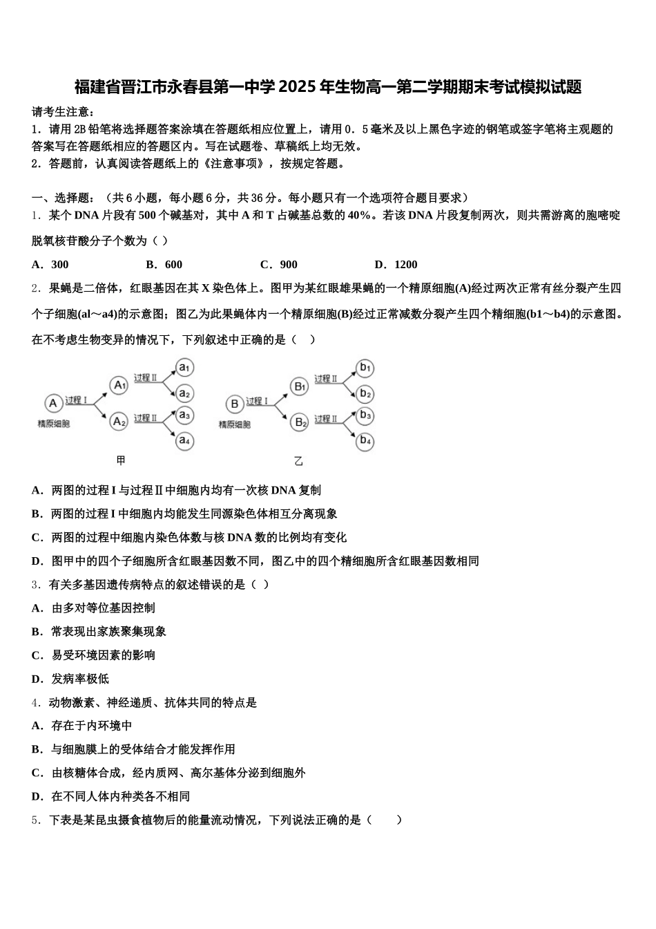 福建省晋江市永春县第一中学2025年生物高一第二学期期末考试模拟试题含解析_第1页