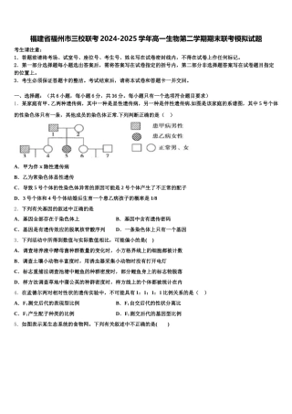 福建省福州市三校联考2024-2025学年高一生物第二学期期末联考模拟试题含解析