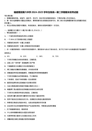 福建莆田第六中学2024-2025学年生物高一第二学期期末统考试题含解析