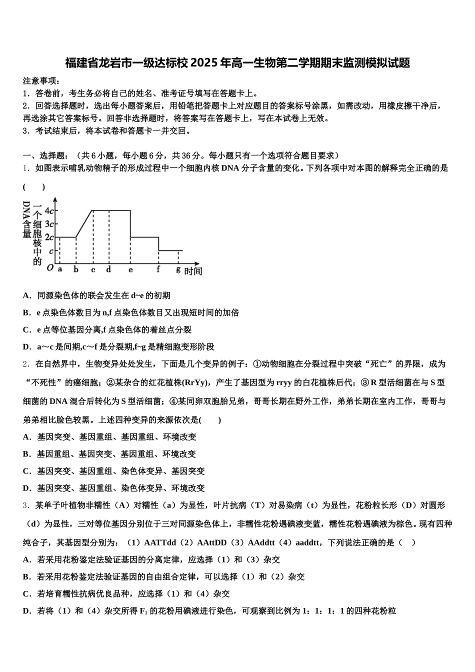 福建省龙岩市一级达标校2025年高一生物第二学期期末监测模拟试题含解析_第1页