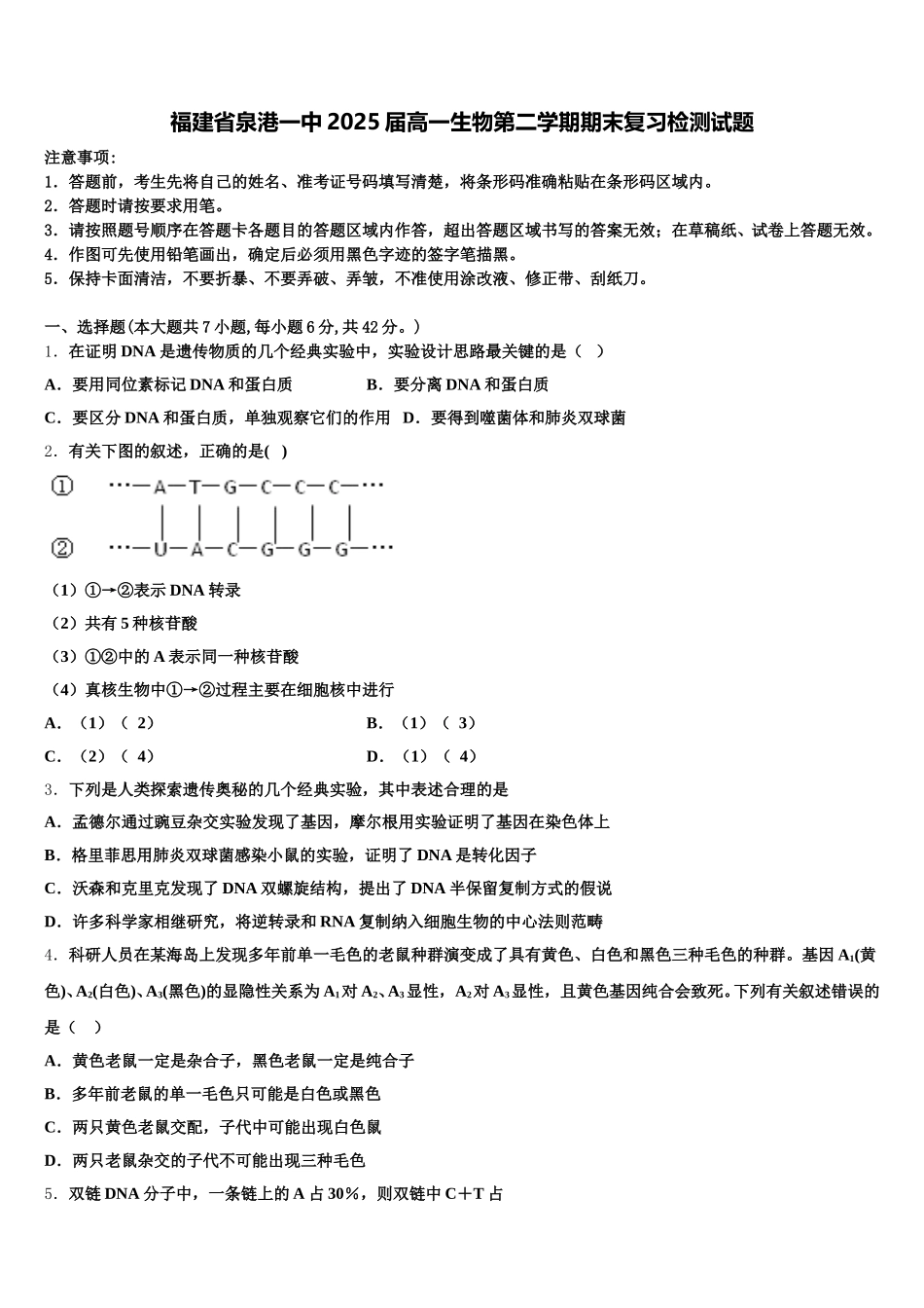 福建省泉港一中2025届高一生物第二学期期末复习检测试题含解析_第1页