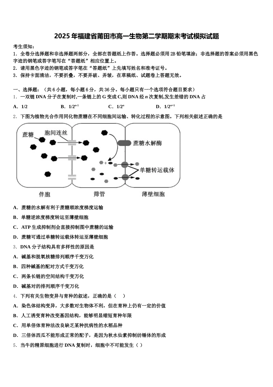 2025年福建省莆田市高一生物第二学期期末考试模拟试题含解析_第1页