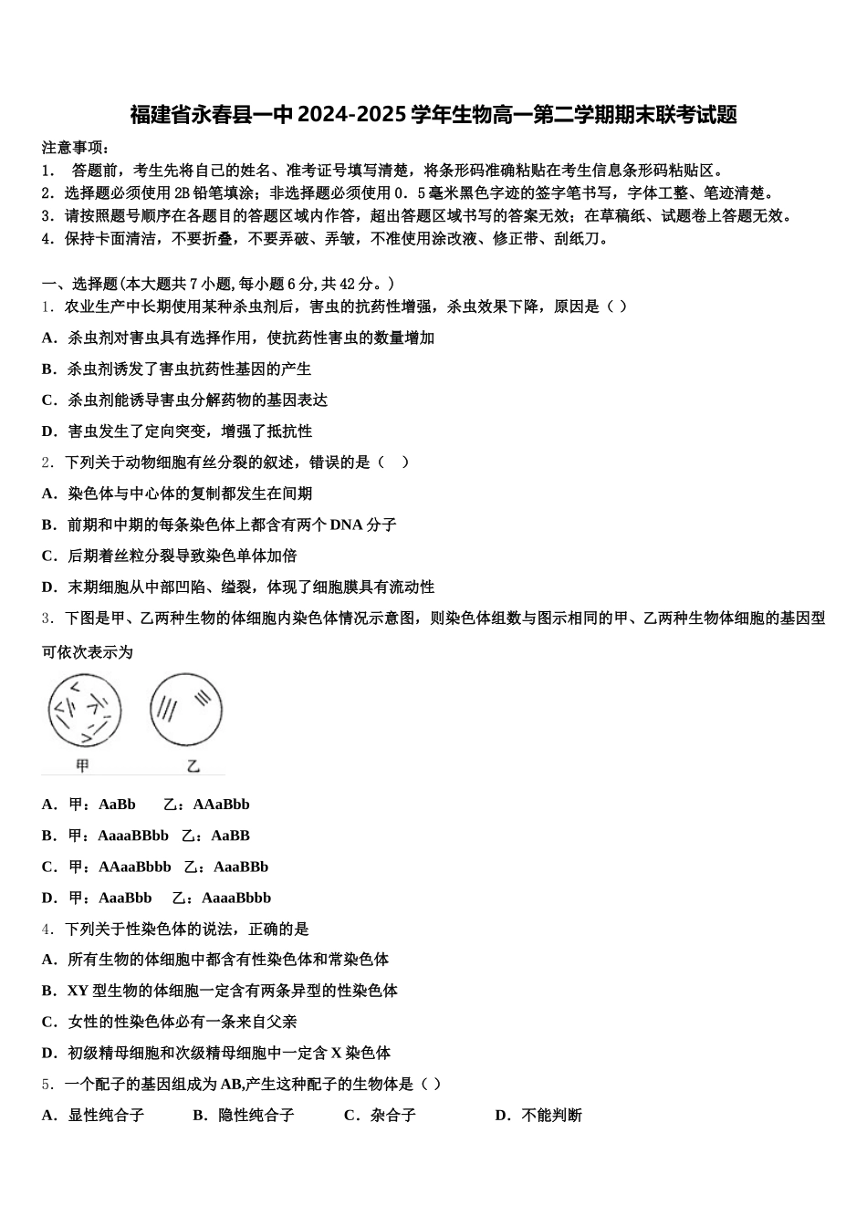 福建省永春县一中2024-2025学年生物高一第二学期期末联考试题含解析_第1页