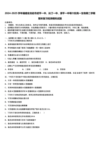 2024-2025学年福建省龙岩市武平一中、长汀一中、漳平一中等六校高一生物第二学期期末复习检测模拟试题含解析