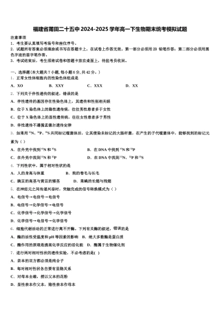 福建省莆田二十五中2024-2025学年高一下生物期末统考模拟试题含解析