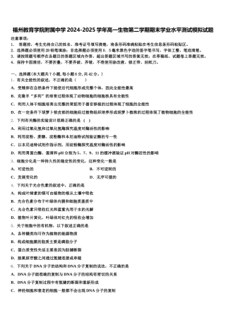 福州教育学院附属中学2024-2025学年高一生物第二学期期末学业水平测试模拟试题含解析