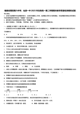 福建省莆田第六中学、仙游一中2025年生物高一第二学期期末教学质量检测模拟试题含解析