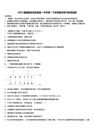 2025届福建省清流县第一中学高一下生物期末复习检测试题含解析