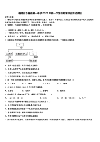 福建省永春县第一中学2025年高一下生物期末综合测试试题含解析