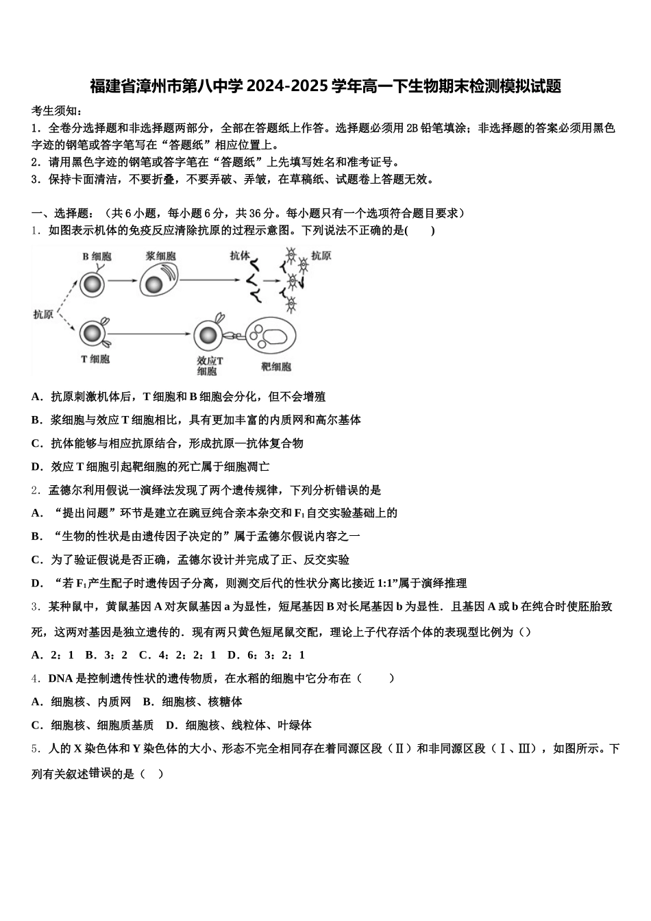 福建省漳州市第八中学2024-2025学年高一下生物期末检测模拟试题含解析_第1页