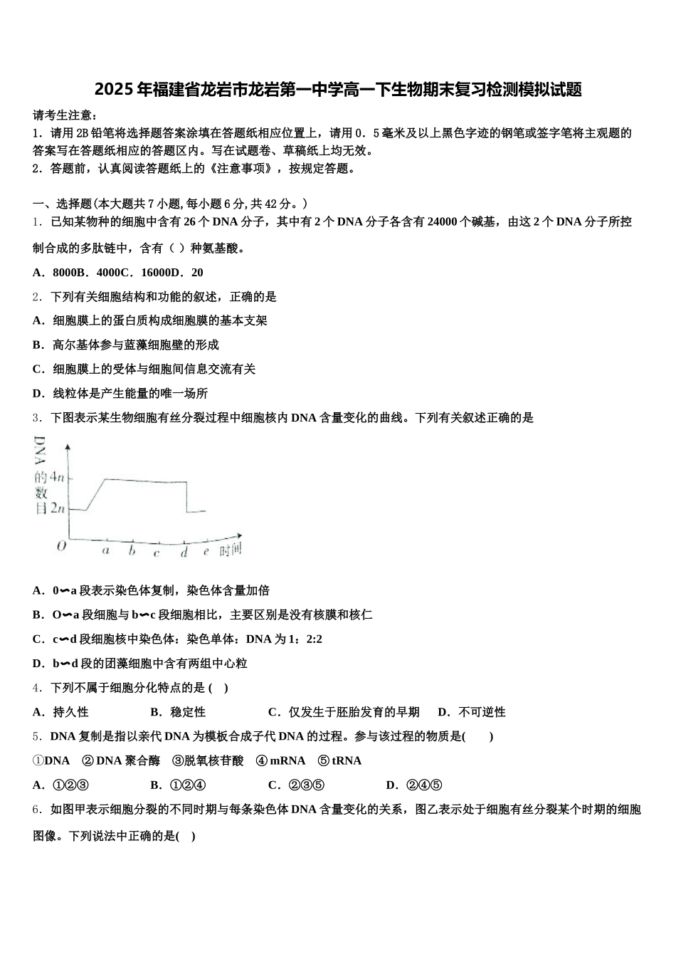 2025年福建省龙岩市龙岩第一中学高一下生物期末复习检测模拟试题含解析_第1页