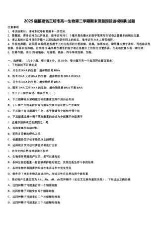 2025届福建省三明市高一生物第二学期期末质量跟踪监视模拟试题含解析
