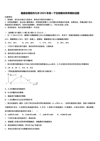福建省莆田市九中2025年高一下生物期末统考模拟试题含解析