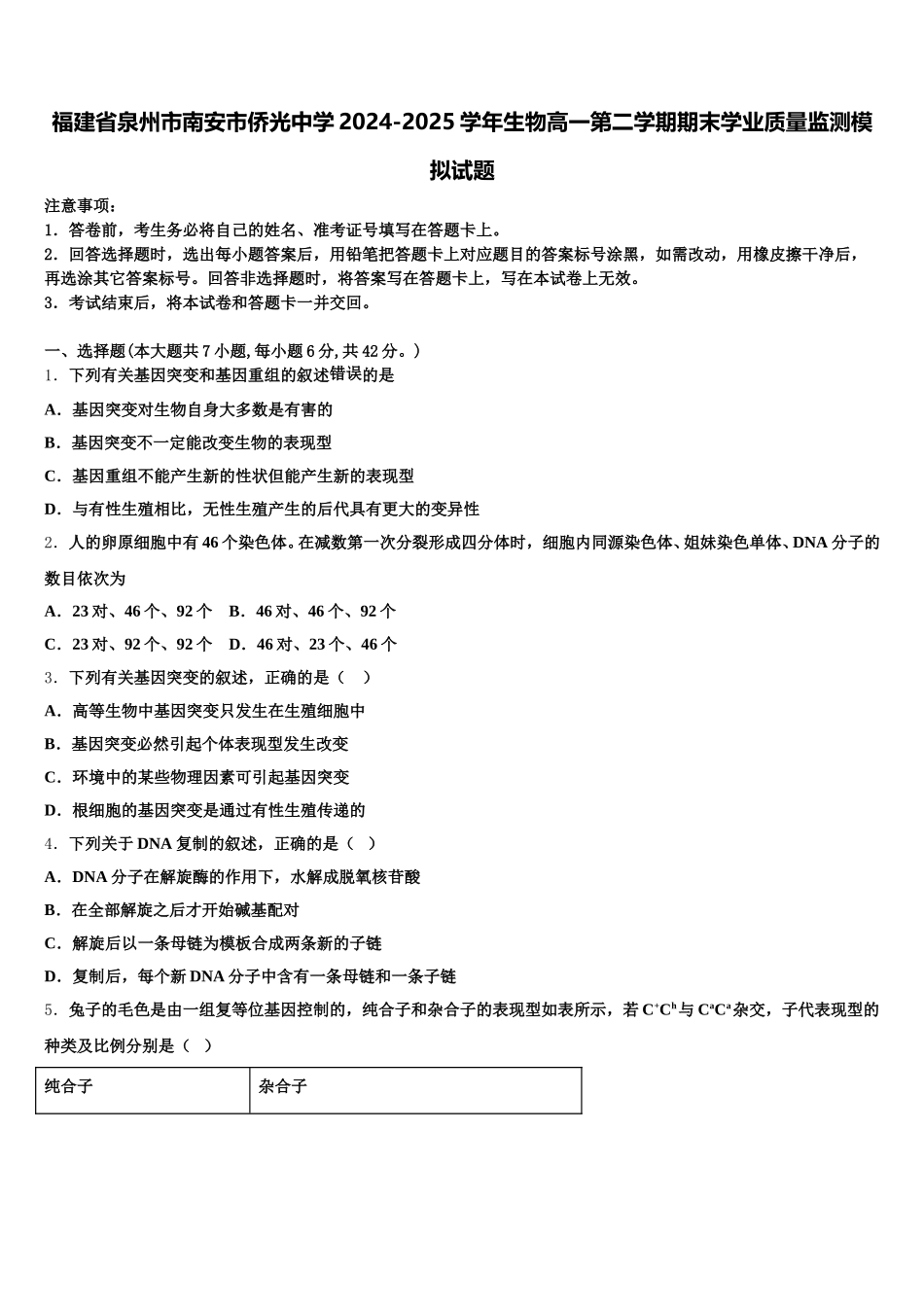 福建省泉州市南安市侨光中学2024-2025学年生物高一第二学期期末学业质量监测模拟试题含解析_第1页