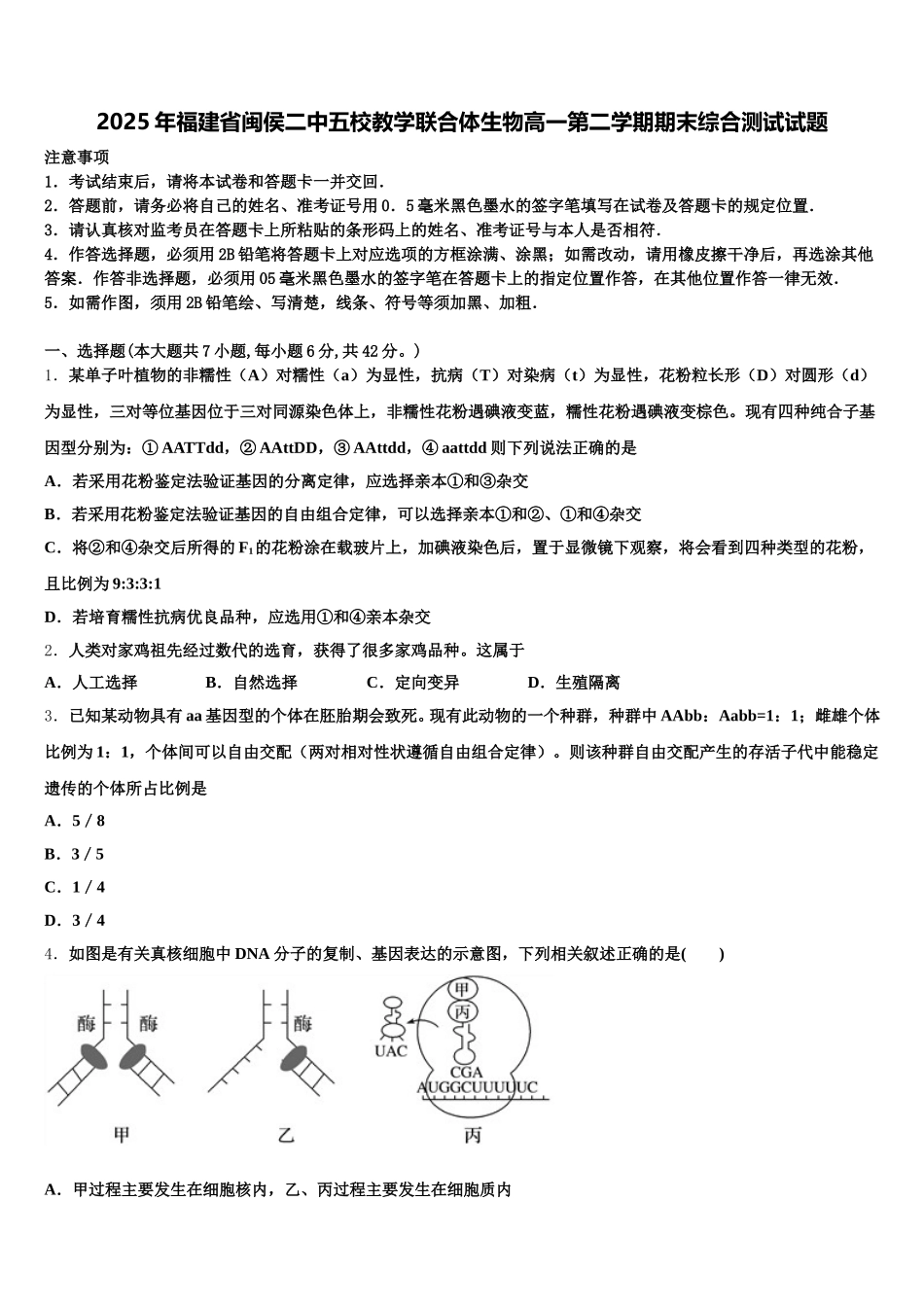 2025年福建省闽侯二中五校教学联合体生物高一第二学期期末综合测试试题含解析_第1页
