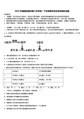 2025年福建省福州第八中学高一下生物期末综合测试模拟试题含解析