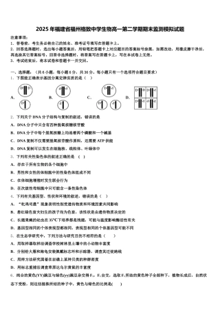 2025年福建省福州格致中学生物高一第二学期期末监测模拟试题含解析