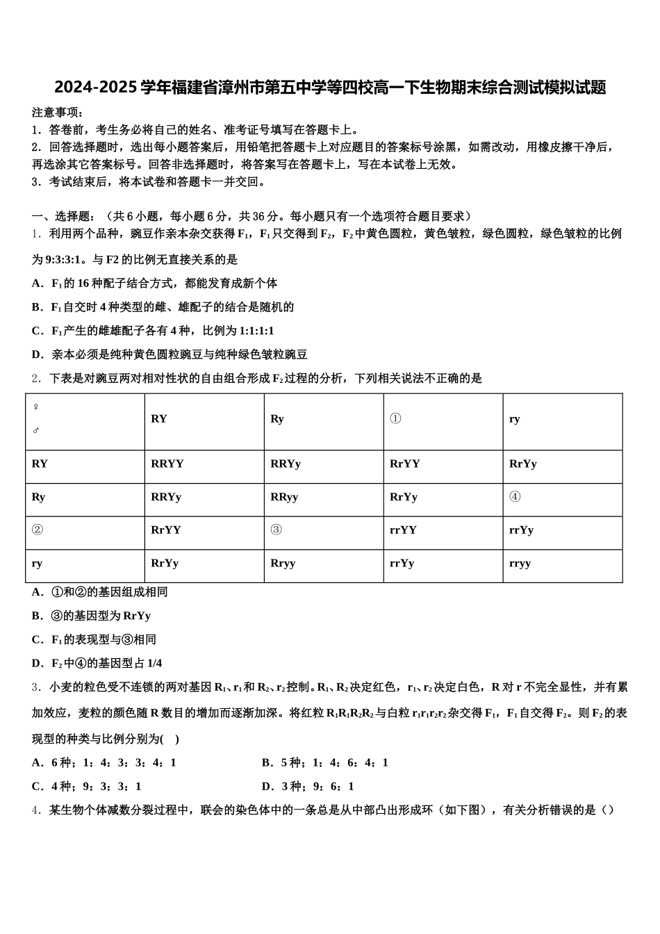 2024-2025学年福建省漳州市第五中学等四校高一下生物期末综合测试模拟试题含解析_第1页