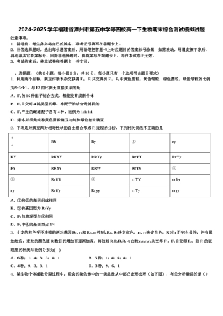 2024-2025学年福建省漳州市第五中学等四校高一下生物期末综合测试模拟试题含解析