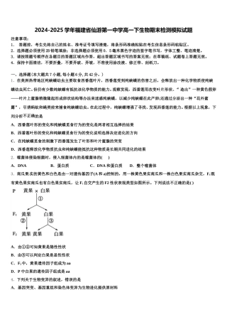 2024-2025学年福建省仙游第一中学高一下生物期末检测模拟试题含解析