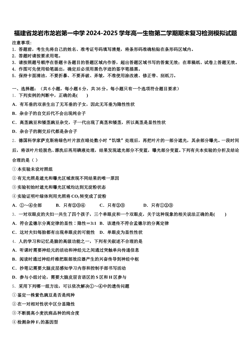 福建省龙岩市龙岩第一中学2024-2025学年高一生物第二学期期末复习检测模拟试题含解析_第1页
